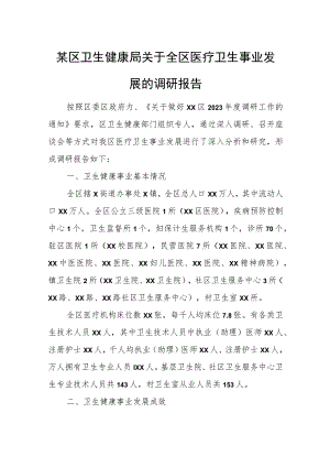 某区卫生健康局关于全区医疗卫生事业发展的调研报告.docx