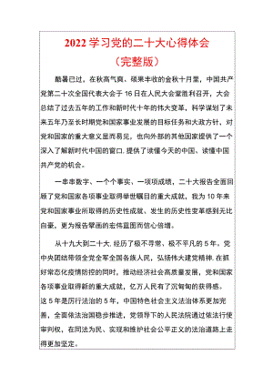 2022学习党的二十大心得体会.docx