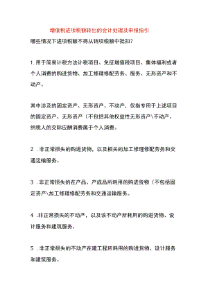 增值税进项税额转出的会计处理及申报指引.docx