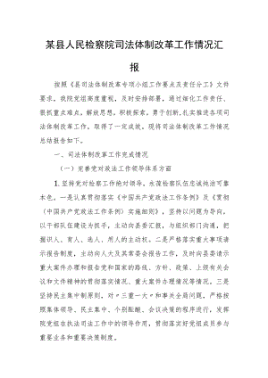 某县人民检察院司法体制改革工作情况汇报.docx