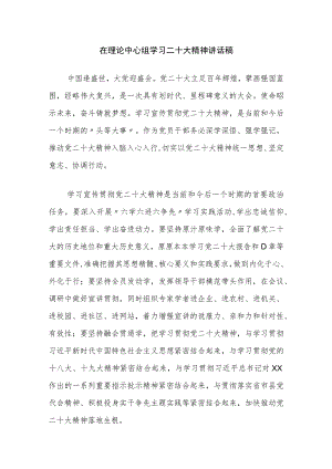 在理论中心组学习二十大精神讲话稿.docx