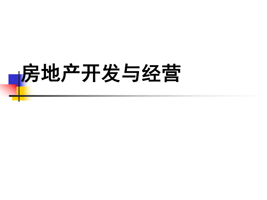 第7章房地产名师编辑PPT课件.ppt_第1页