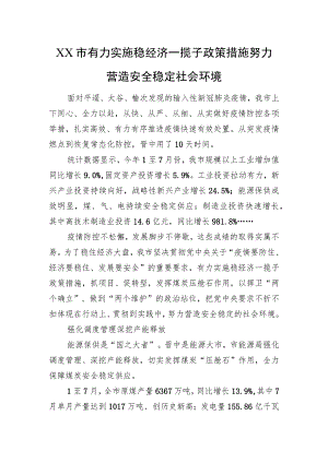 XX市有力实施稳经济一揽子政策措施努力营造安全稳定社会环境（20220923）.docx