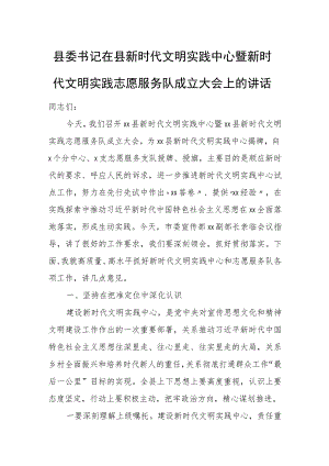 县委书记在县新时代文明实践中心暨新时代文明实践志愿服务队成立大会上的讲话.docx