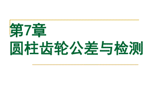 第7章圆柱齿轮精度.ppt
