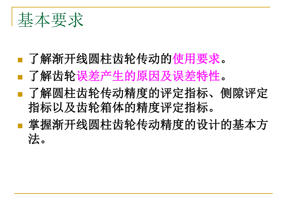 第7章圆柱齿轮精度.ppt_第2页