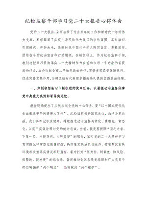 纪检监察干部学习党二十大报告心得体会.docx