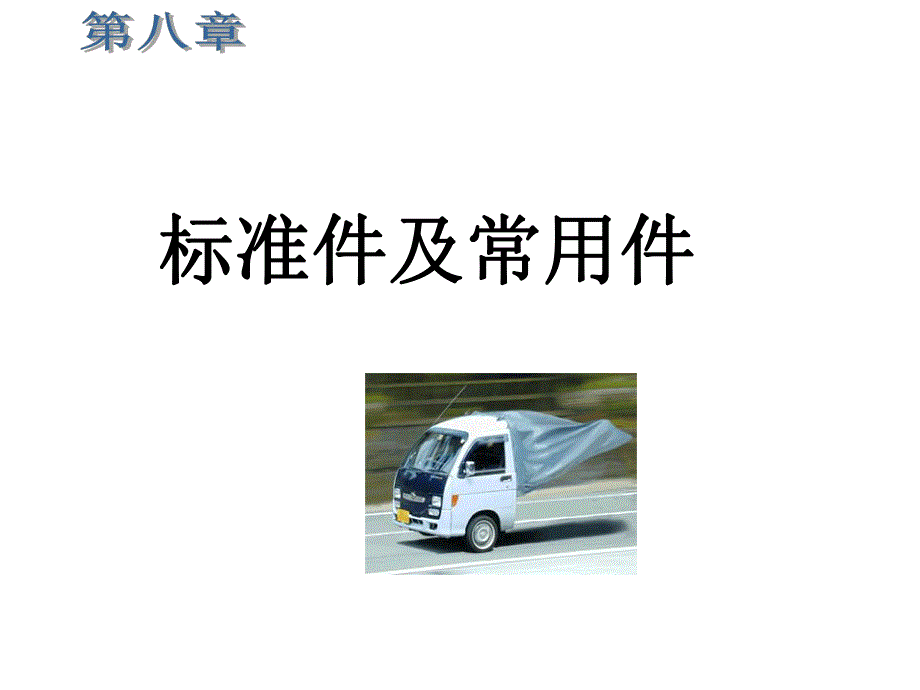 第8章标准件及常用件答案.ppt_第1页
