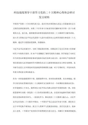 科技战线领导干部学习党的二十大精神心得体会研讨发言材料.docx
