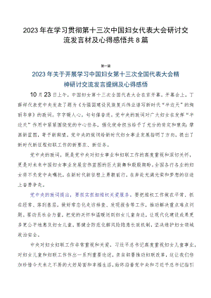 2023年在学习贯彻第十三次中国妇女代表大会研讨交流发言材及心得感悟共8篇.docx