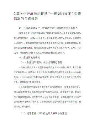 2篇关于开展法治建设“一规划两方案”实施情况的自查报告.docx