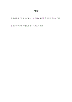 局党委党组收看观看二十大开幕式情况报告学习小结总结汇报.docx