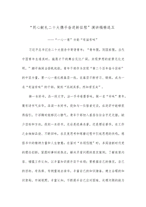 “同心献礼二十大 携手奋进新征程” 演讲稿精选五.docx