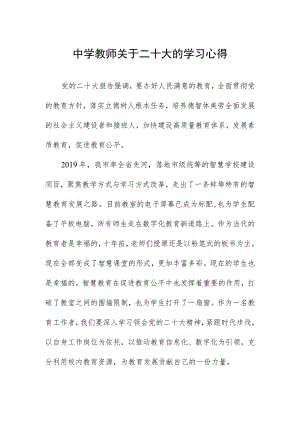 中学教师关于二十大的学习心得.docx