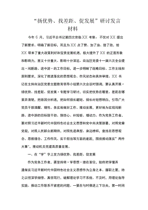 “扬优势、找差距、促发展”研讨发言材料.docx