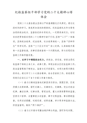 纪检监察组干部学习党的二十大精神心得感悟.docx