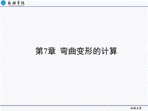 第7章梁弯曲变形的计算名师编辑PPT课件.ppt
