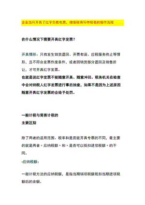 企业当月开具了红字负数电票增值税填写申报表的操作流程.docx