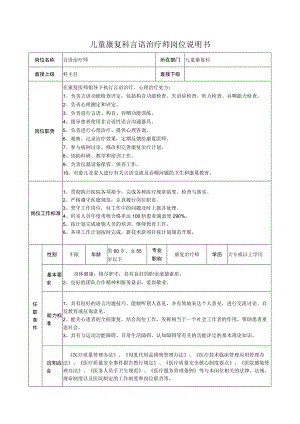 儿童康复科言语治疗师岗位说明书.docx
