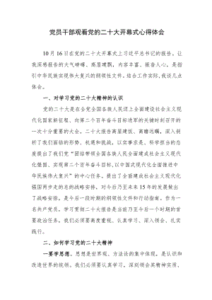 党员干部观看党的二十大开幕式心得体会.docx