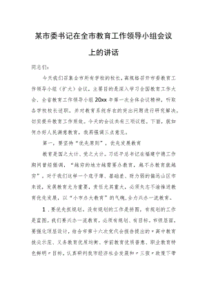 某市委书记在全市教育工作领导小组会议上的讲话.docx