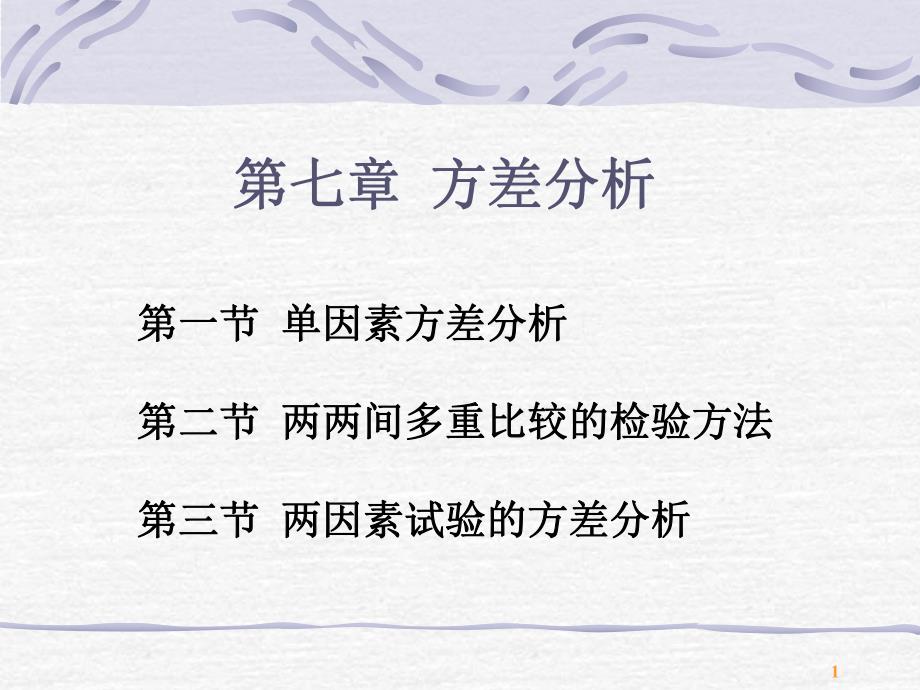 第7章2方差分析多重比较.ppt_第1页