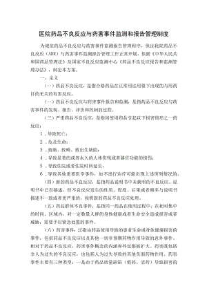 医院药品不良反应与药害事件监测和报告管理制度.docx