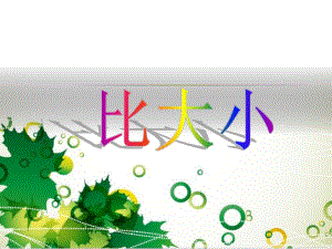 第3课时比大小.ppt
