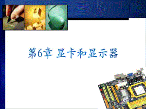 第6章显卡和显示器.ppt