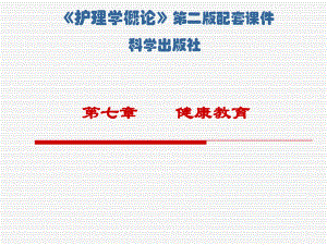第7章健康教育护理学概论名师编辑PPT课件.ppt