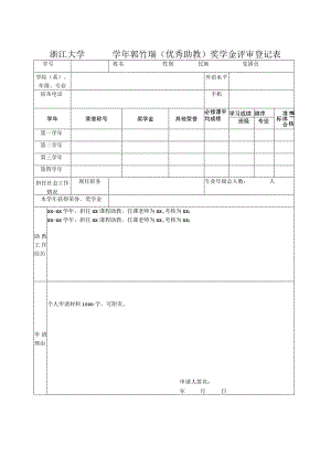 浙江大学 年度 奖学金评审登记表.docx
