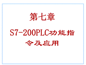 第7章功能指令应用.ppt