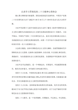 认真学习贯彻党的二十大精神心得体会一.docx