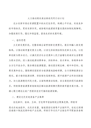大力推动煤炭清洁高效利用行动计划.docx