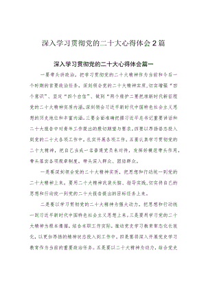 深入学习贯彻党的二十大心得体会2篇.docx