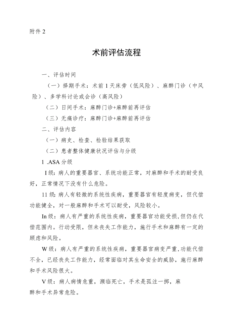 术前评估流程.docx_第1页