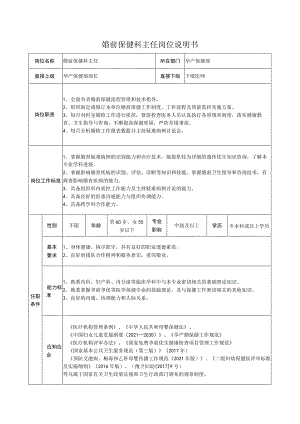 婚前保健科主任岗位说明书.docx