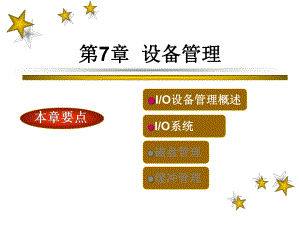 第7章设备管理1.ppt