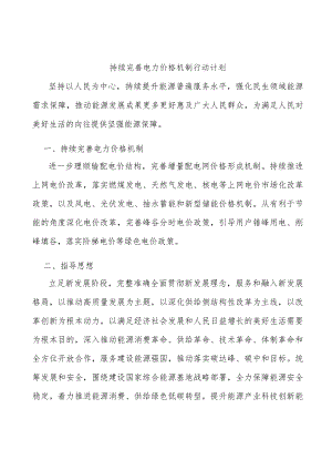 持续完善电力价格机制行动计划.docx