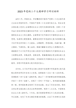 2023年党的二十大精神学习研讨材料.docx
