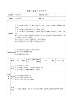 被服科干事岗位说明书.docx