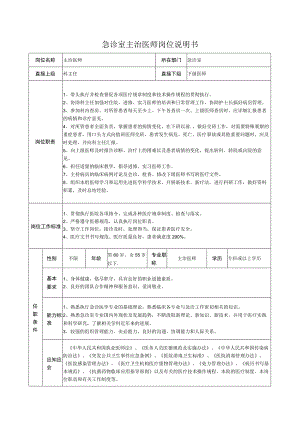 急诊室主治医师岗位说明书.docx