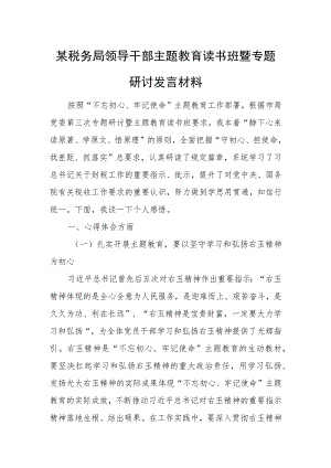 某税务局领导干部主题教育读书班暨专题研讨发言材料.docx