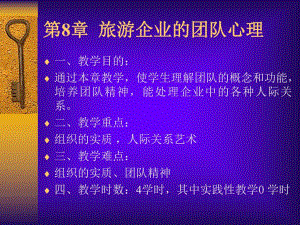 第8旅游企业团队心理名师编辑PPT课件.ppt