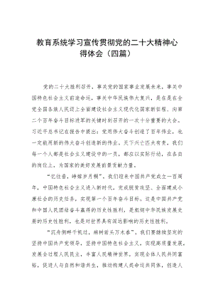 教育系统学习宣传贯彻党的二十大精神心得体会（四篇）.docx