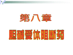 第8章M胆碱受体阻断药.ppt