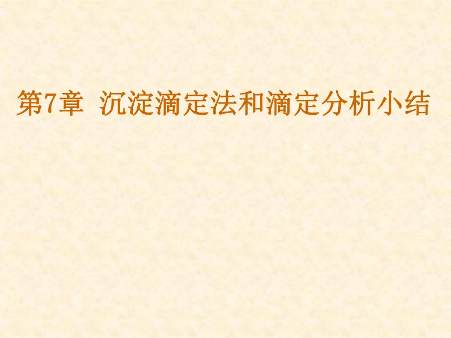 第7章沉淀滴定法.ppt_第1页