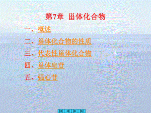 第7章甾体类化合物含甾体皂苷和强心苷.ppt