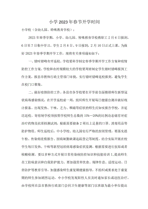 小学2023年春节开学通知.docx