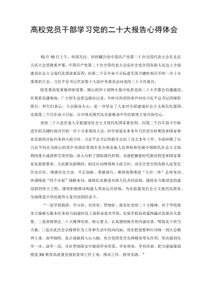 高校党员干部、纪检监察干部学习党的二十大报告心得体会交流发言提纲（2篇）.docx
